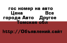 гос.номер на авто › Цена ­ 199 900 - Все города Авто » Другое   . Томская обл.